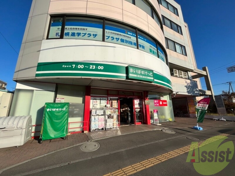 スーパー　まいばすけっと北14条東15丁目店（スーパー）まで278m