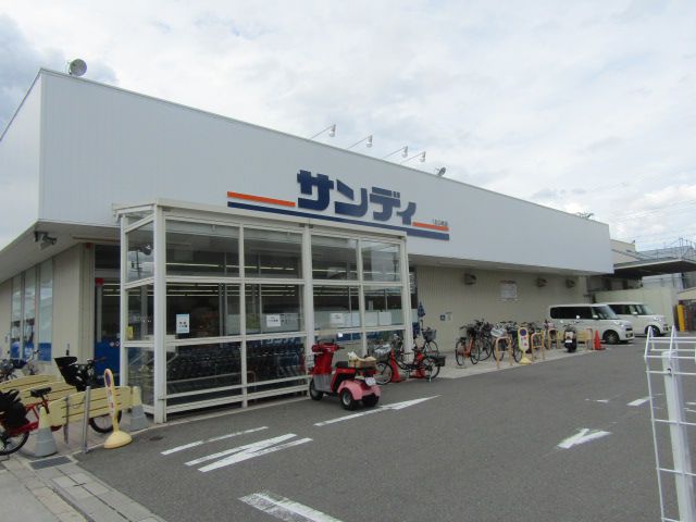 スーパー　サンディ長居公園南店（スーパー）まで858m