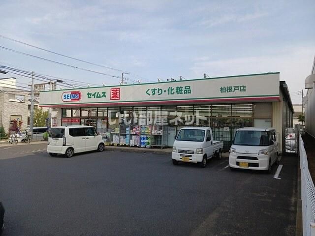 ドラックストア　ドラッグセイムス柏根戸店（ドラッグストア）まで315m