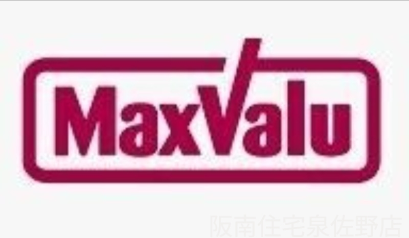 スーパー　Maxvalu羽倉崎店（スーパー）まで846m