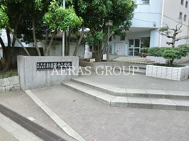 小学校　杉並区立杉並第十小学校（小学校）まで412m