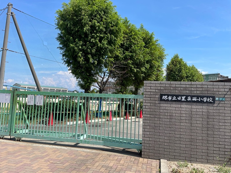 小学校　堺市立日置荘西小学校（小学校）まで530m