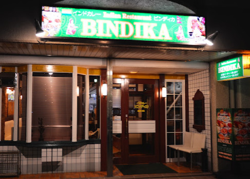 飲食店　ビンディカ 金山店（飲食店）まで205m