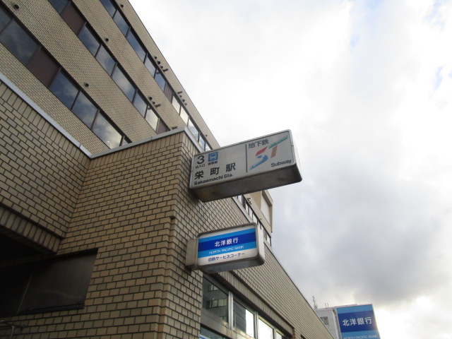 その他　栄町駅（その他）まで441m