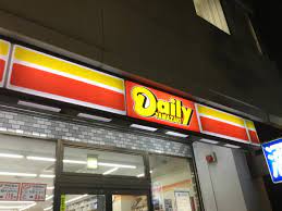 コンビニ　デイリーヤマザキ 港区海岸3丁目店（コンビニ）まで212m