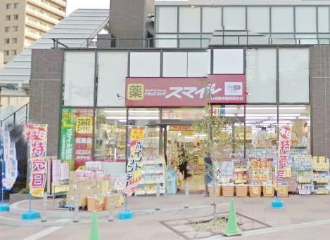 ドラックストア　ドラッグストアスマイル相武台店（ドラッグストア）まで905m