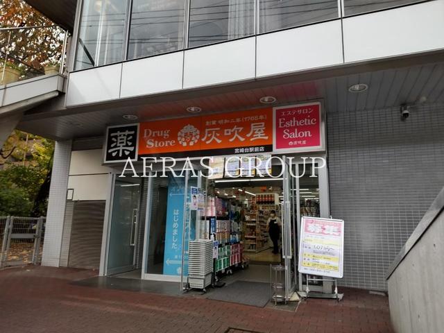 ドラックストア　ハイフキヤドラッグ 宮崎台駅前店（ドラッグストア）まで712m
