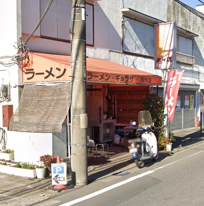 飲食店　来々店新開店（飲食店）まで566m