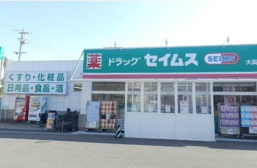 ドラックストア　ドラッグセイムス 大高店（ドラッグストア）まで899m