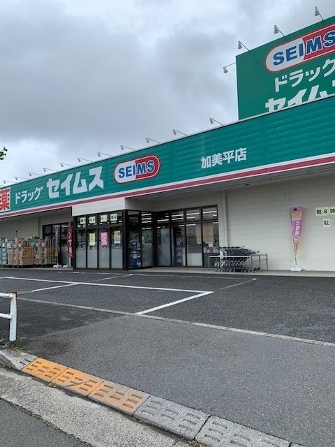 ドラックストア　ドラッグセイムス 加美平店（ドラッグストア）まで693m