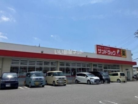 ドラックストア　サンドラッグ半城土中町店（ドラッグストア）まで1290m