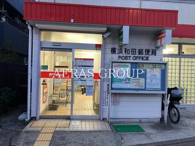 郵便局　横浜和田郵便局（郵便局）まで1032m