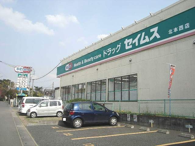 ドラックストア　ドラックセイムス北本西店（ドラッグストア）まで660m