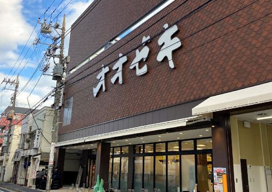 スーパー　オオゼキ　戸越六丁目店（スーパー）まで321m