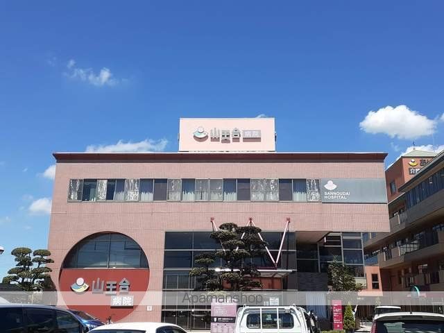 病院　山王台病院（病院）まで780m
