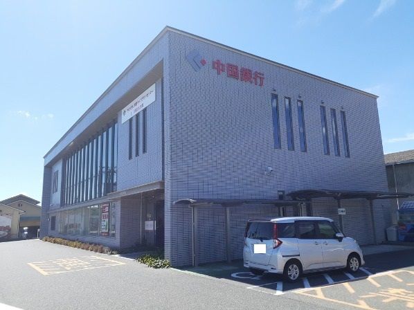 銀行　中国銀行さん（銀行）まで1100m