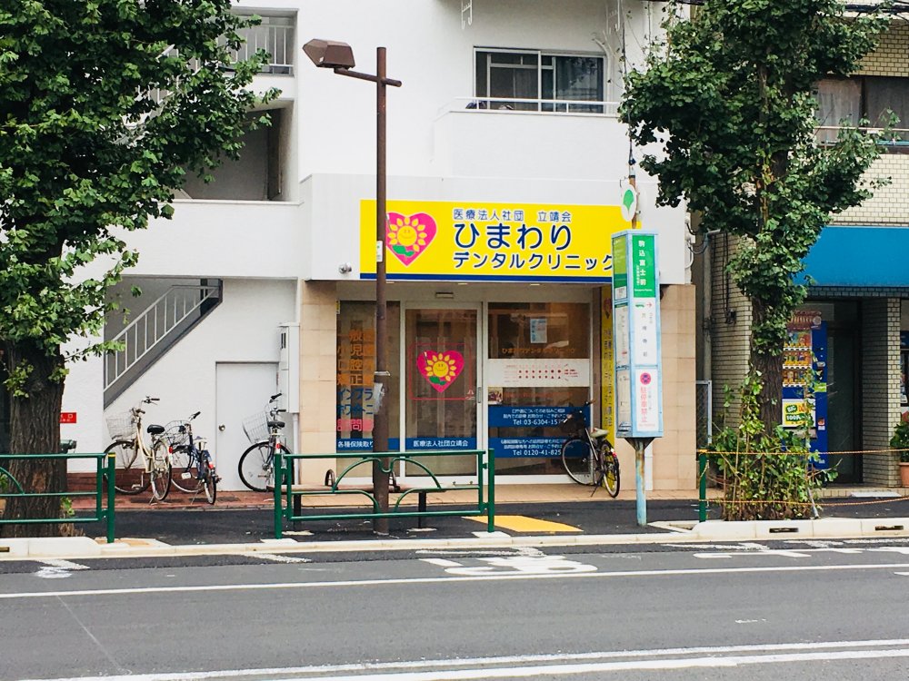 病院　ひまわりデンタルクリニック（病院）まで610m