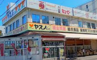 スーパー　ヤスノC＆C高島平店（スーパー）まで860m