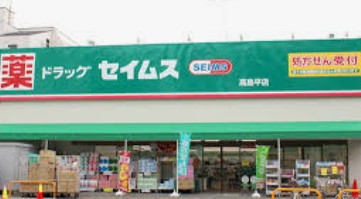 ドラックストア　ドラッグセイムス高島平店（ドラッグストア）まで601m