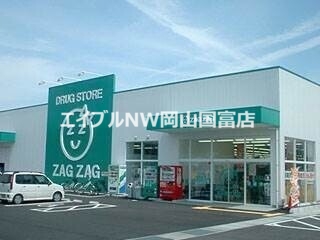 ドラックストア　ザグザグ瀬戸店（ドラッグストア）まで704m