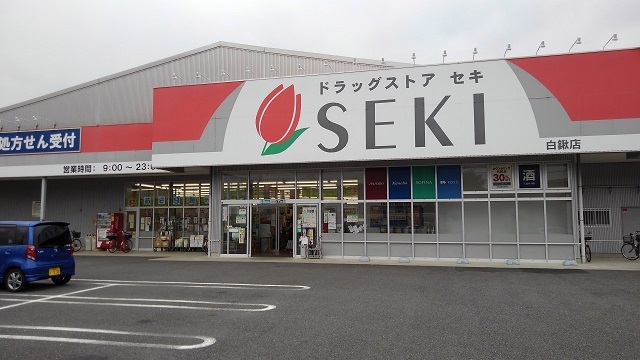 ドラックストア　ドラッグストアセキ　白鍬店（ドラッグストア）まで650m