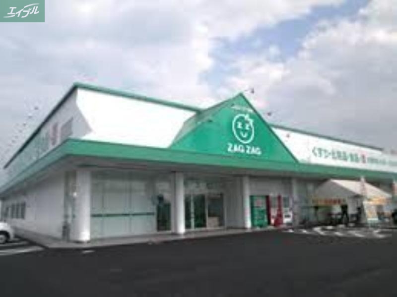 ドラックストア　ザグザグ白石店（ドラッグストア）まで811m