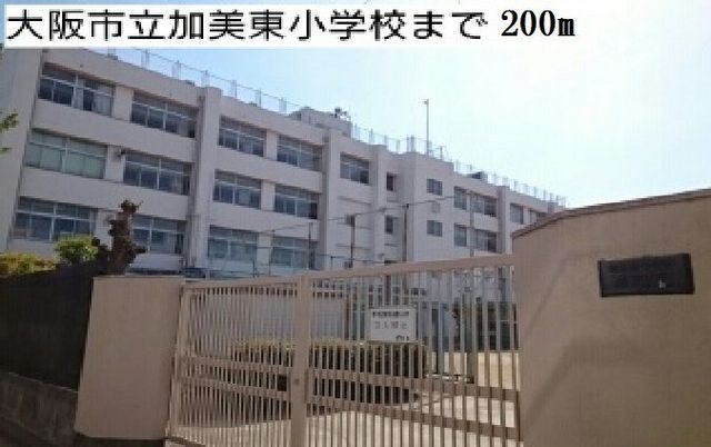小学校　大阪市立加美東小学校様（小学校）まで200m