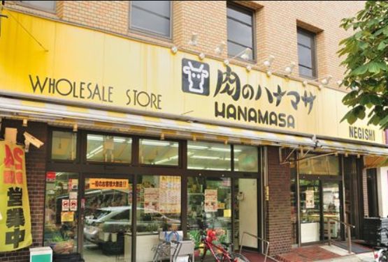 スーパー　肉のハナマサ根岸店（スーパー）まで535m