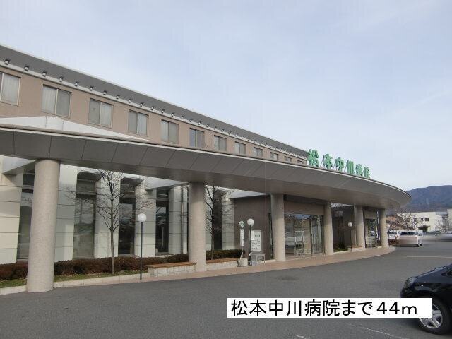 病院　松本中川病院（病院）まで44m