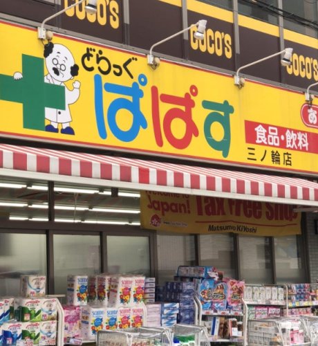 ドラックストア　どらっぐぱぱす 三ノ輪店（ドラッグストア）まで398m
