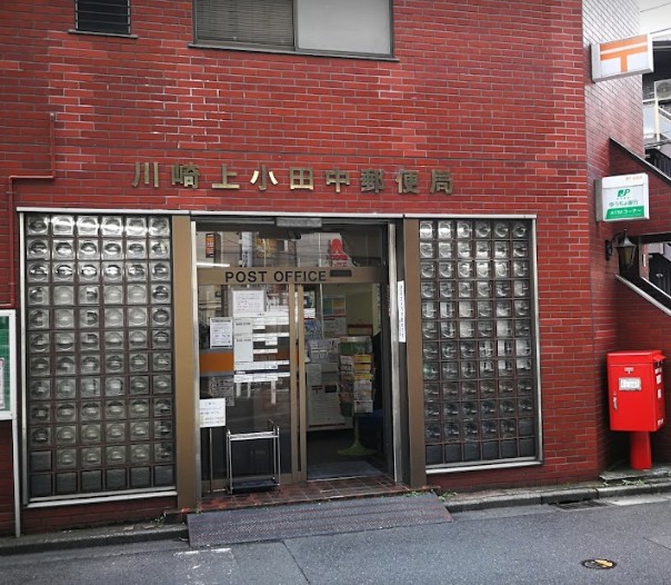 郵便局　川崎上小田中郵便局（郵便局）まで625m