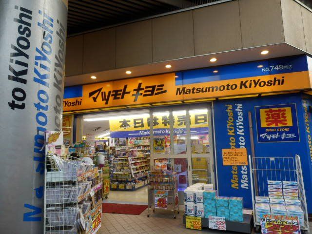 ドラックストア　マツモトキヨシ平和島店（ドラッグストア）まで638m