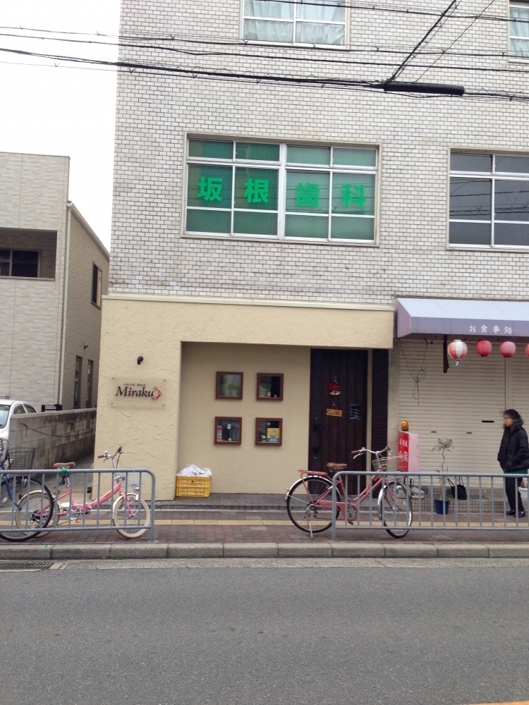 飲食店　Miraku　（みらく）お好み焼き（飲食店）まで256m