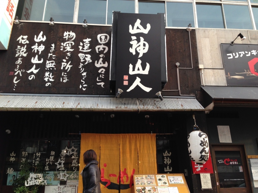 飲食店　山神山人 西明石店　（ラーメン）（飲食店）まで269m