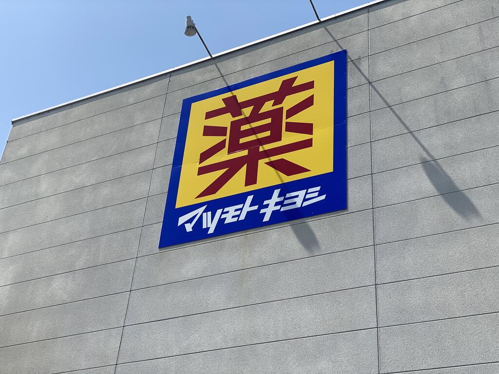 ドラックストア　マツモトキヨシ仙台中田店（ドラッグストア）まで1227m