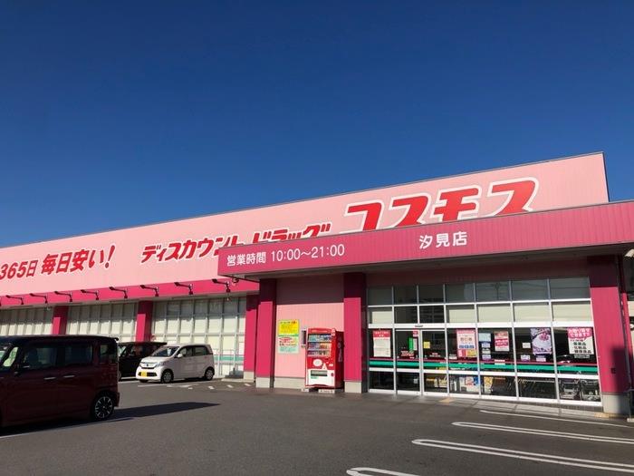 ドラックストア　コスモス汐見店（ドラッグストア）まで500m