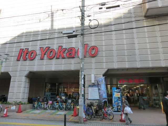 スーパー　イトーヨーカドー武蔵小杉駅前店（スーパー）まで618m