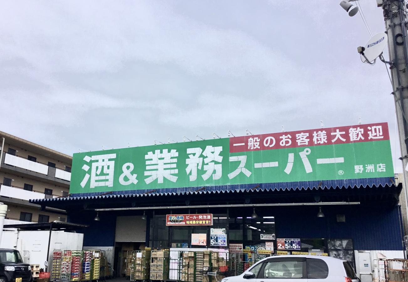スーパー　業務スーパー野洲店（スーパー）まで1293m