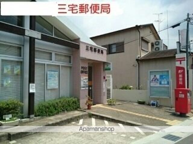その他　三宅町郵便局（その他）まで550m