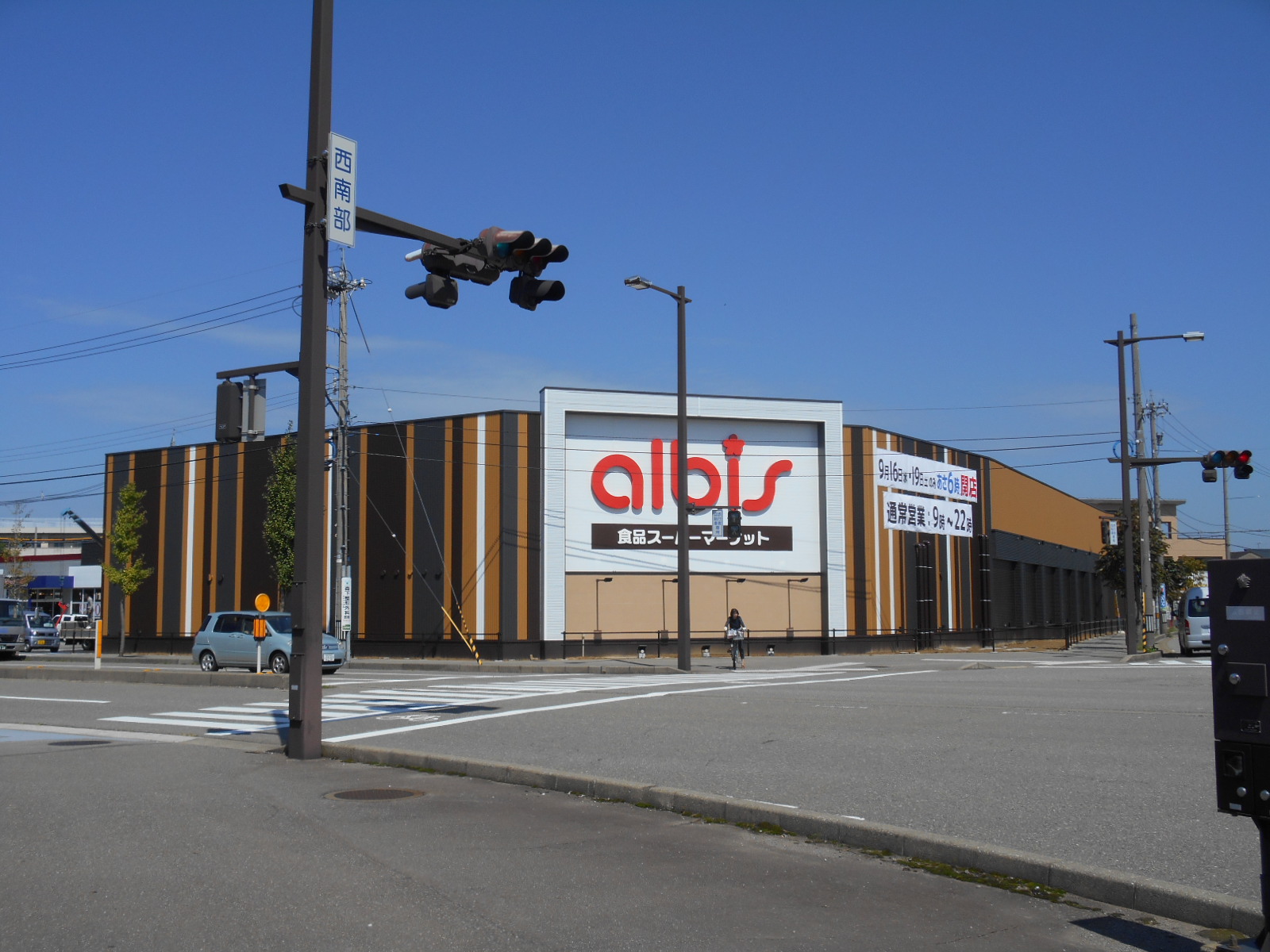 スーパー　albis西南部店（スーパー）まで1208m