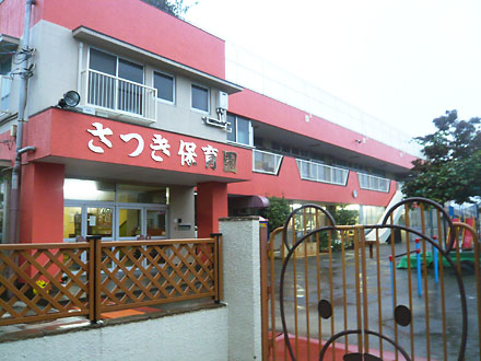 幼稚園・保育園　さつき保育園（幼稚園・保育園）まで310m