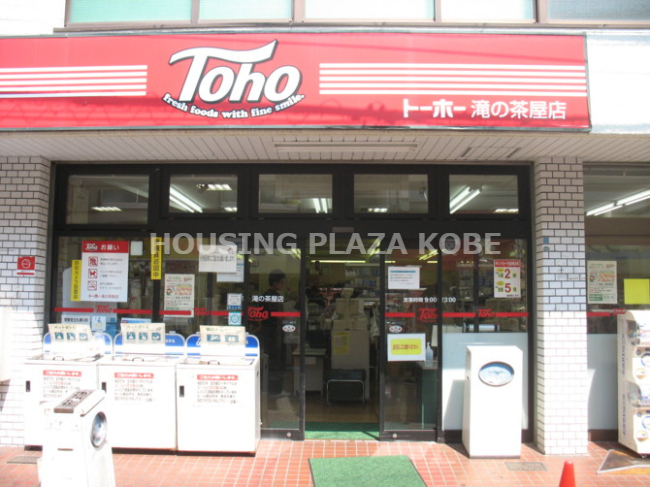 スーパー　トーホーストア滝の茶屋店（スーパー）まで129m
