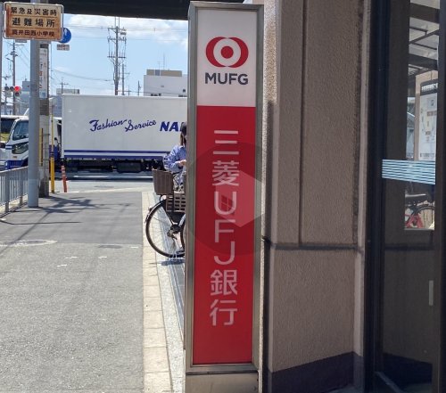 銀行　三菱UFJ銀行東大阪支店（銀行）まで266m