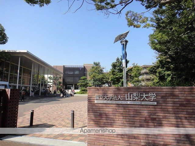 大学・短大　山梨大学甲府キャンパス（大学・短大）まで821m