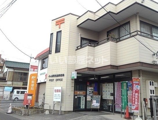 郵便局　小山駅東通郵便局（郵便局）まで671m
