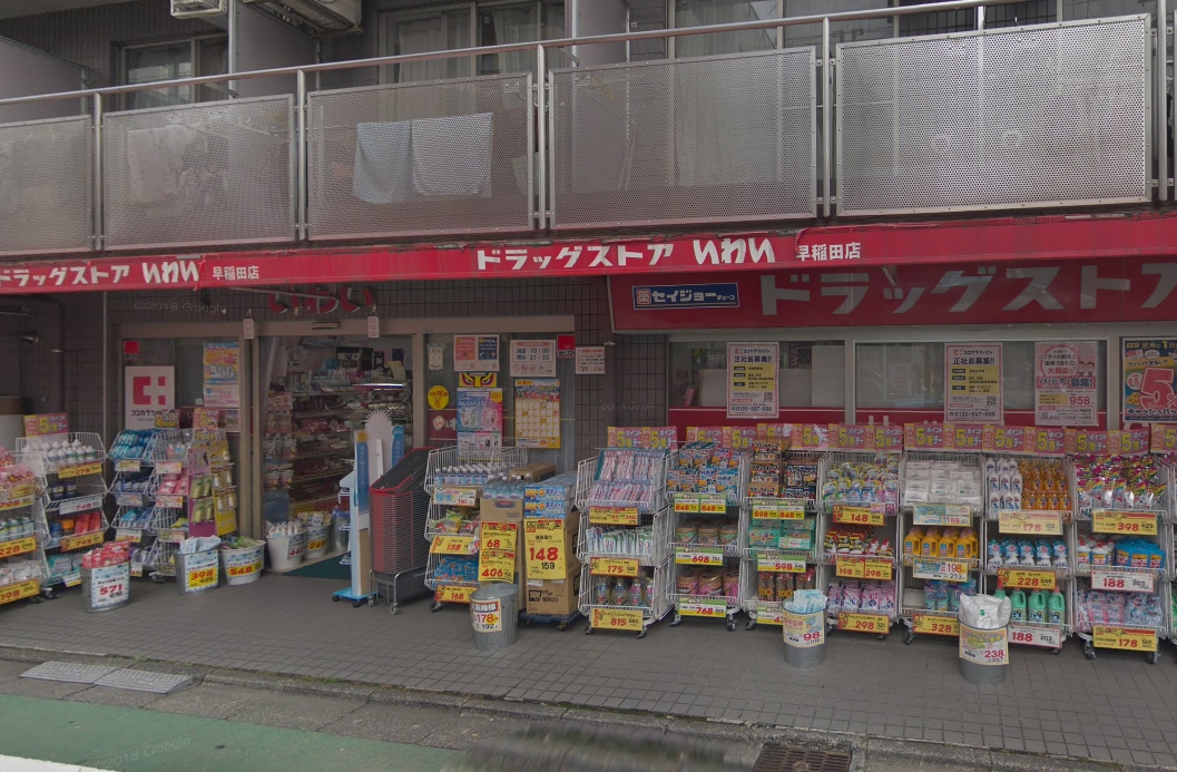 ドラックストア　ドラッグストアいわい早稲田店（ドラッグストア）まで732m