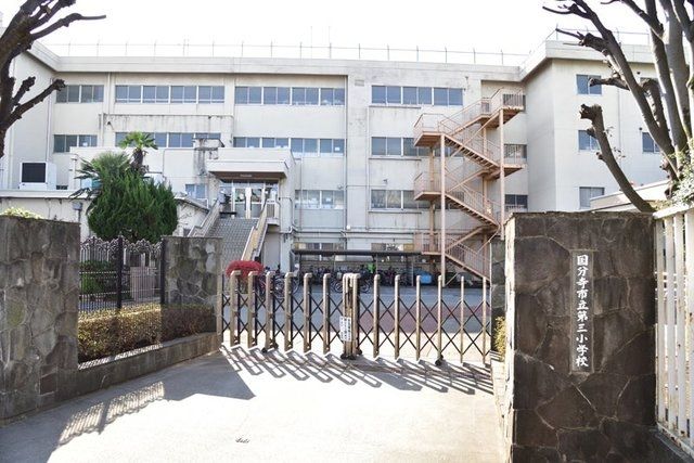 小学校　国分寺市立第三小学校（小学校）まで194m