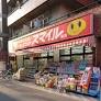 ドラックストア　ドラッグストアスマイル西日暮里店（ドラッグストア）まで293m