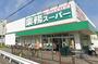 スーパー　業務スーパー 千成店（スーパー）まで697m
