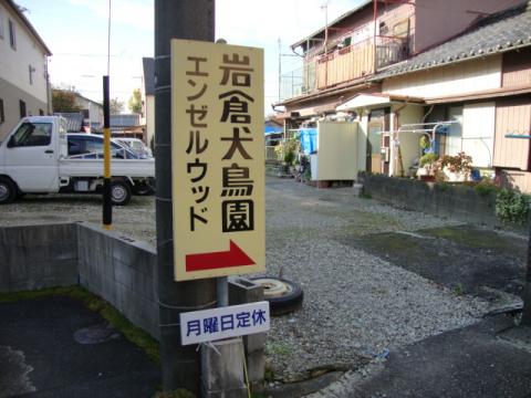 その他　岩倉犬鳥園（その他）まで513m